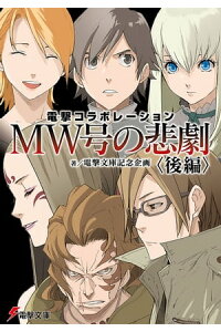 楽天kobo電子書籍ストア 電撃コラボレーション Mw号の悲劇 後編 電撃文庫編集部 楽天kobo電子書籍ストア 電撃コラボレーション Mw号の悲劇 後編 電撃文庫編集部